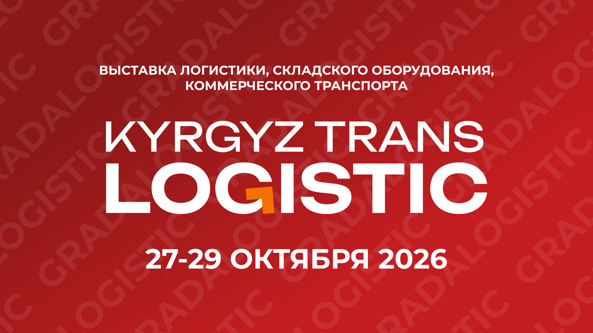 Третья международная выставка логистики и транспорта KyrgyzTransLogistic 2026