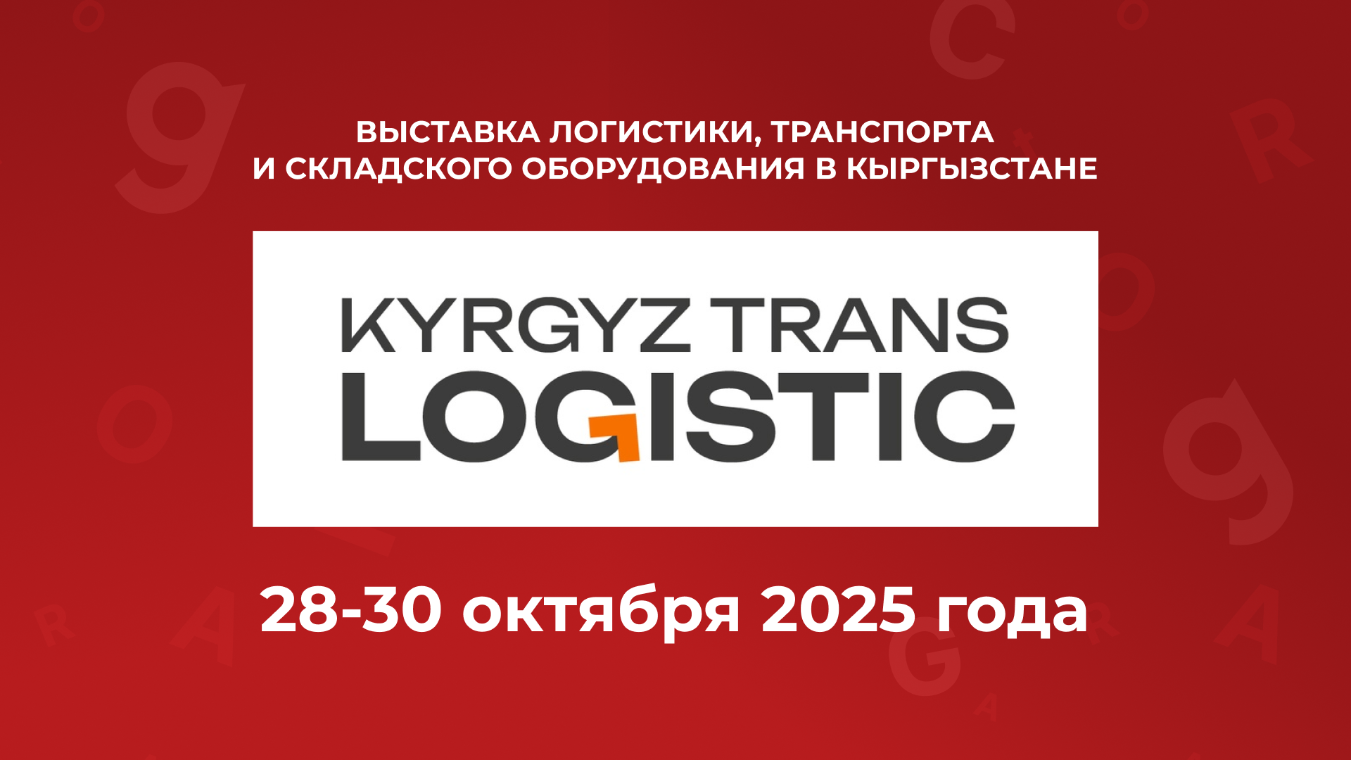Вторая международная выставка логистики и транспорта KyrgyzTransLogistic 2025