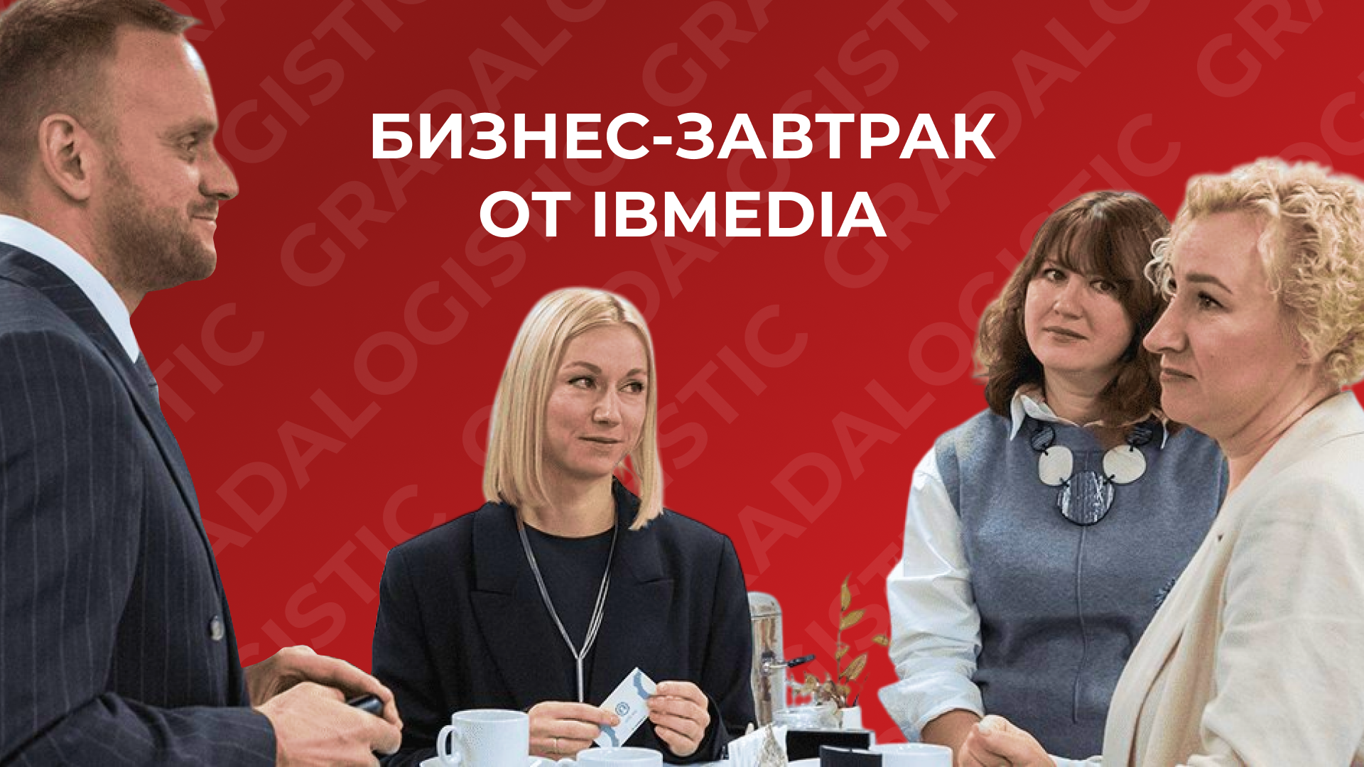 Бизнес-завтрак от ibMedia.by